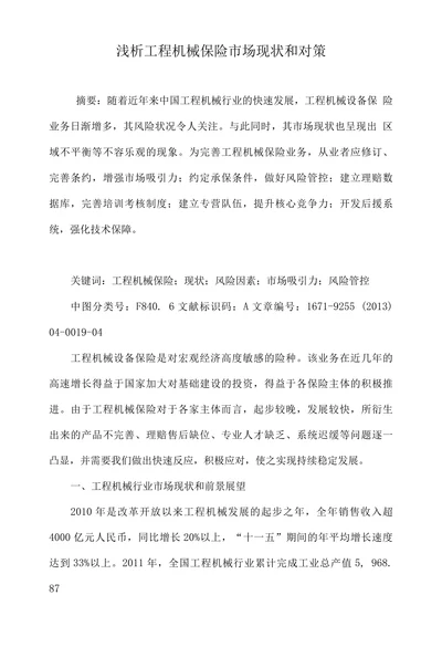 浅析工程机械保险市场现状和对策