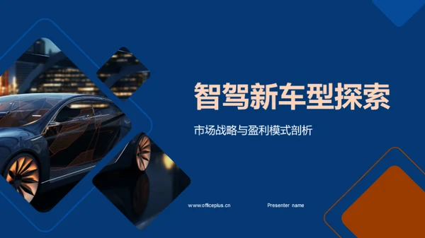 智驾新车型探索