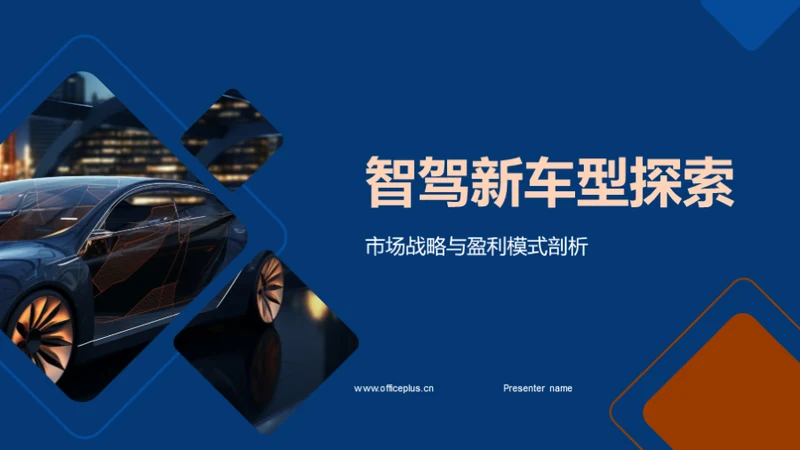 智驾新车型探索