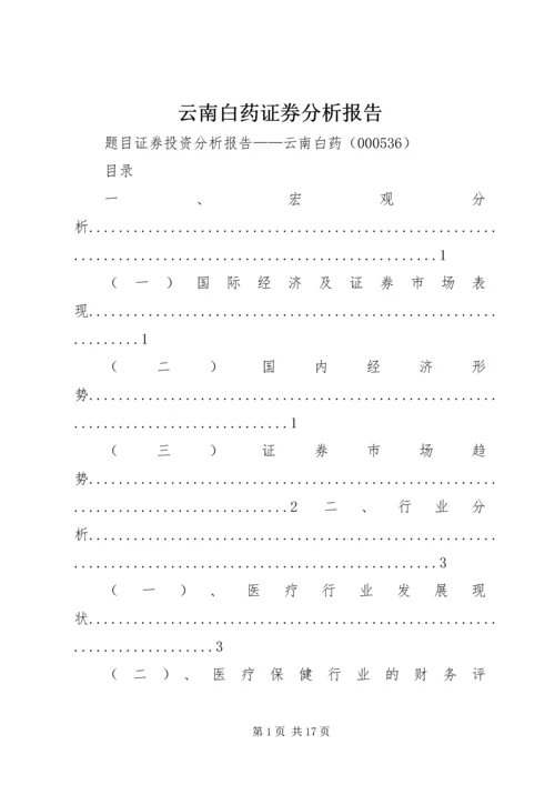 云南白药证券分析报告.docx