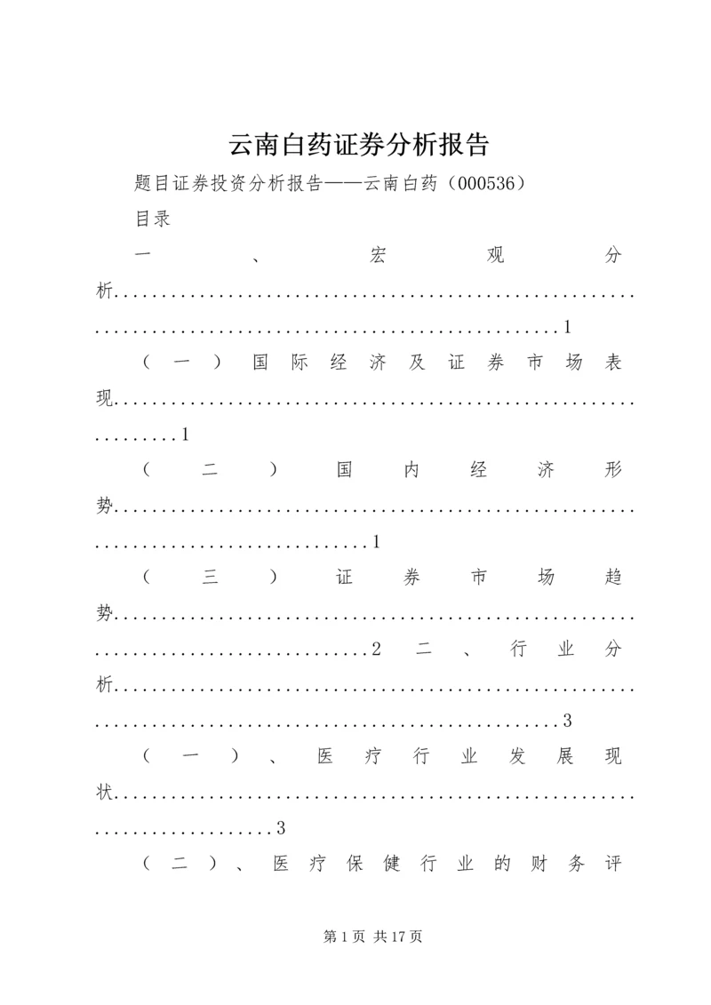 云南白药证券分析报告.docx