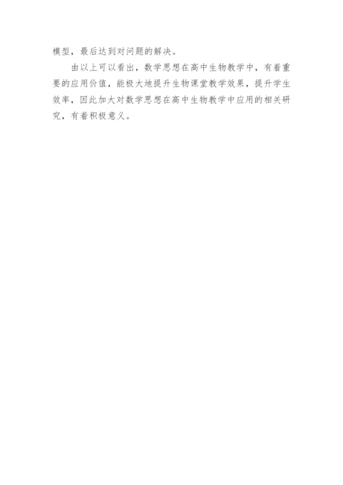 数学思想在生物教学中的应用论文.docx