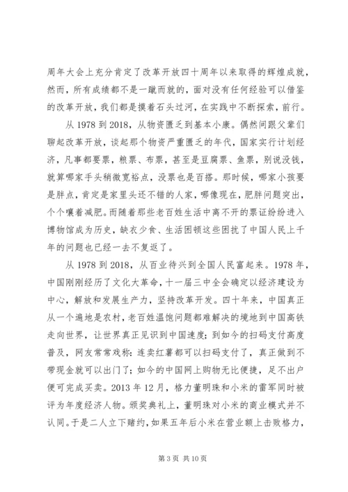 改革开放四十周年大会观后感7篇.docx