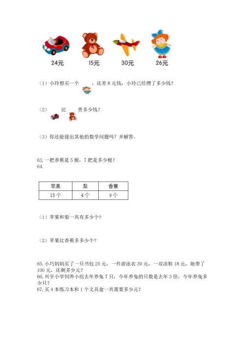 小学二年级上册数学应用题100道带答案（研优卷）.docx