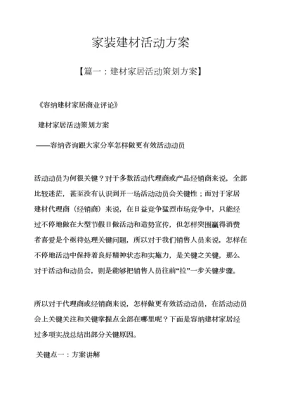 家装建材活动专项方案.docx