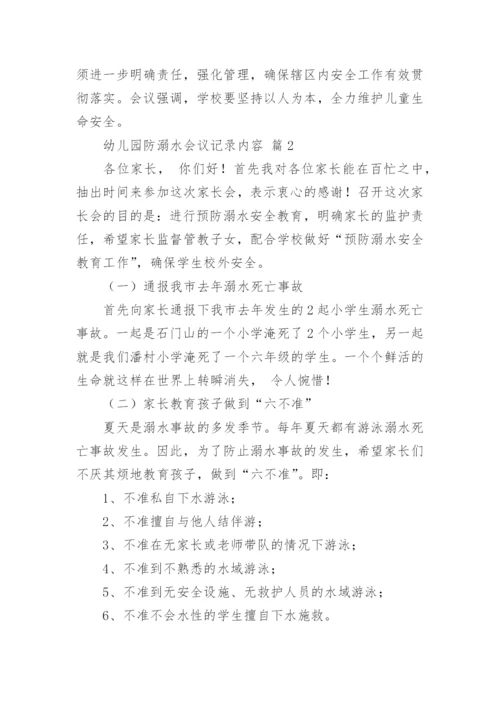 幼儿园防溺水会议记录内容.docx