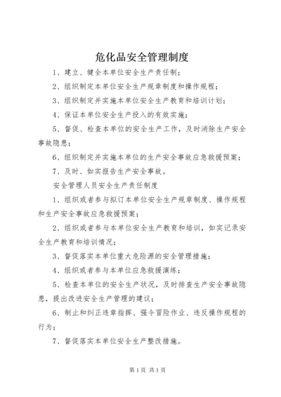 危化品安全管理制度.docx