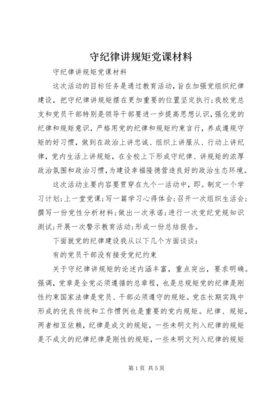 守纪律讲规矩党课材料.docx