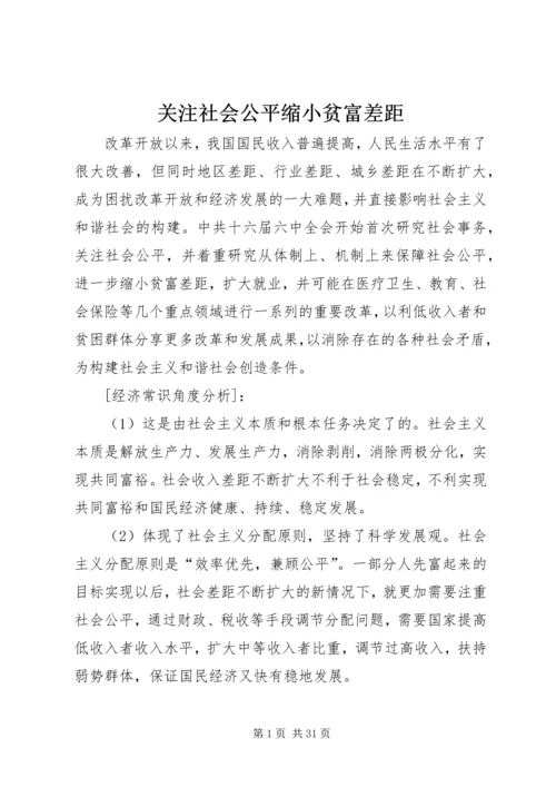 关注社会公平缩小贫富差距.docx