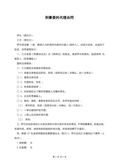 刑事委托代理合同.docx