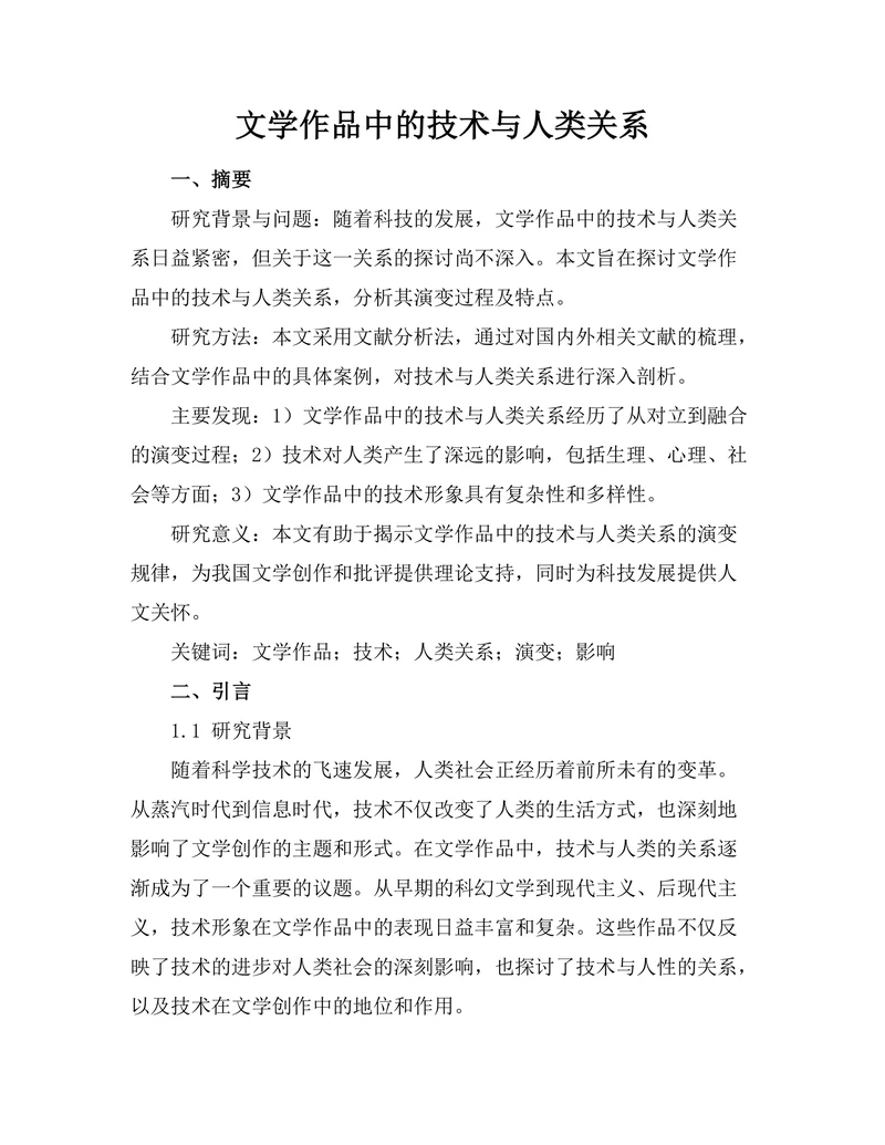 文学作品中的技术与人类关系