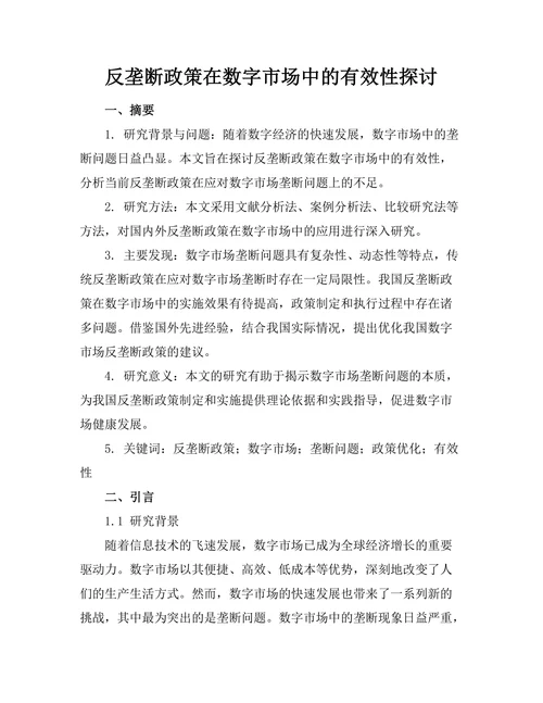 反垄断政策在数字市场中的有效性探讨