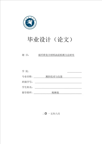 碳纤维复合材料涡流检测方法研究毕业论文