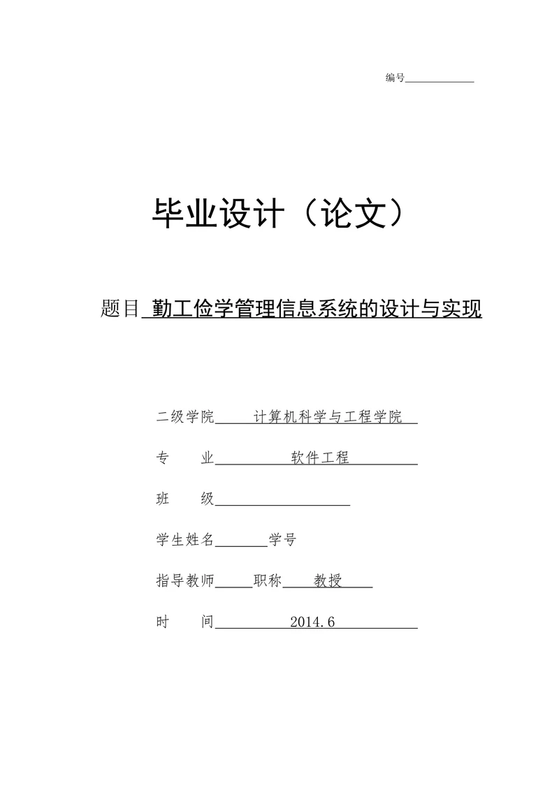 勤工俭学管理信息系统的设计与实现