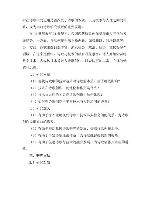 现代诗歌中的技术与人性的关系