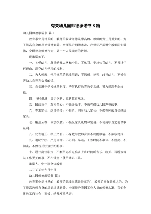 有关幼儿园师德承诺书3篇.docx