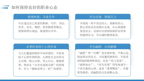 蓝色简约如何保持良好的职业心态职场员工培训PPT模板
