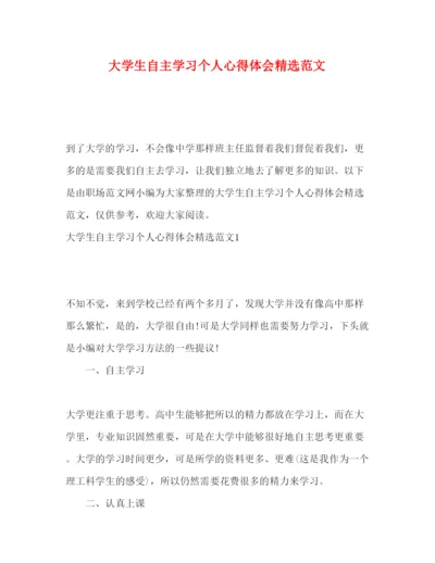 精编大学生自主学习个人心得体会精选范文.docx