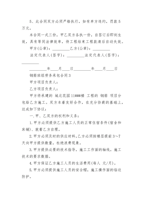 2022年钢筋班组劳务承包合同最新3篇.docx
