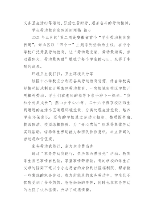 学生劳动教育宣传周新闻稿.docx