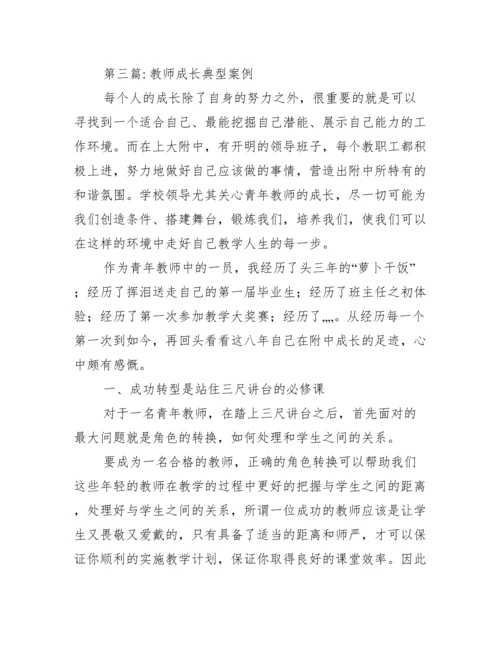 教师成长典型案例范文(精选12篇).docx