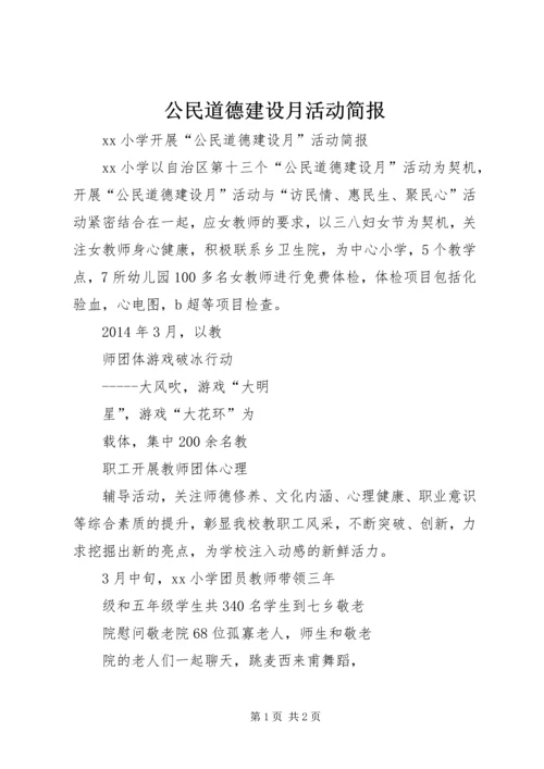 公民道德建设月活动简报.docx