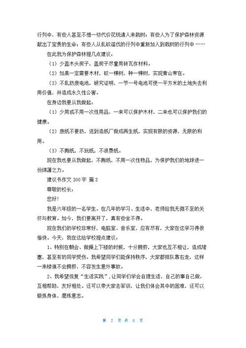 关于建议书作文300字汇编9篇