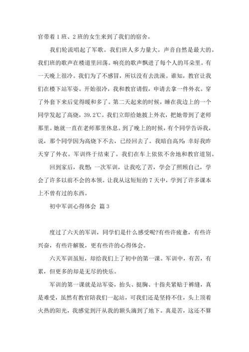 初中军训心得体会锦集6篇.docx