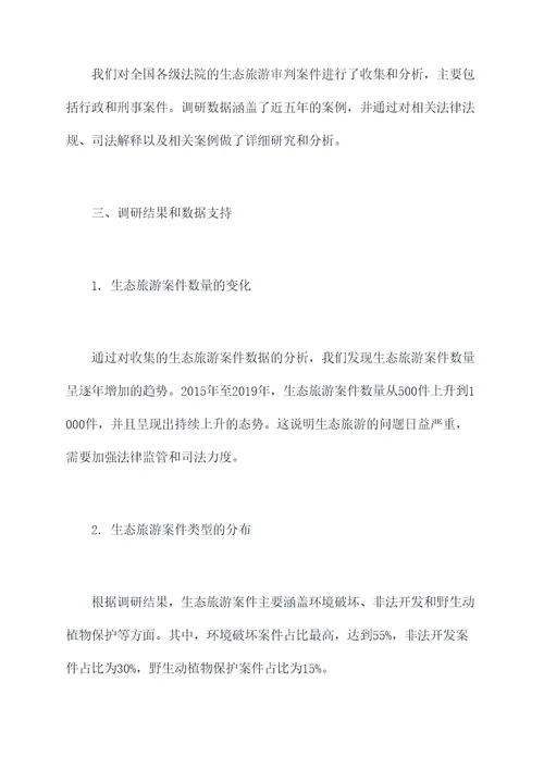 生态旅游审判调研报告