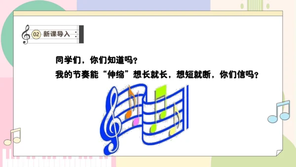 【新教材新课标】人教版音乐一年级上册-《伸缩的节奏》课件