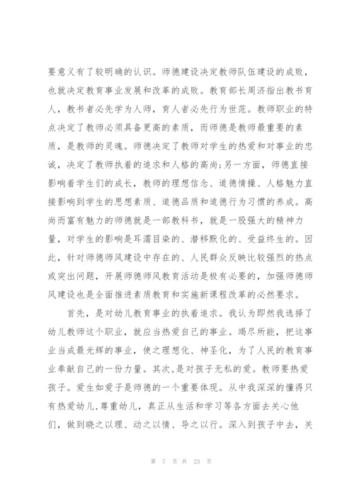 幼儿园教师师德师风心得体会10篇.docx