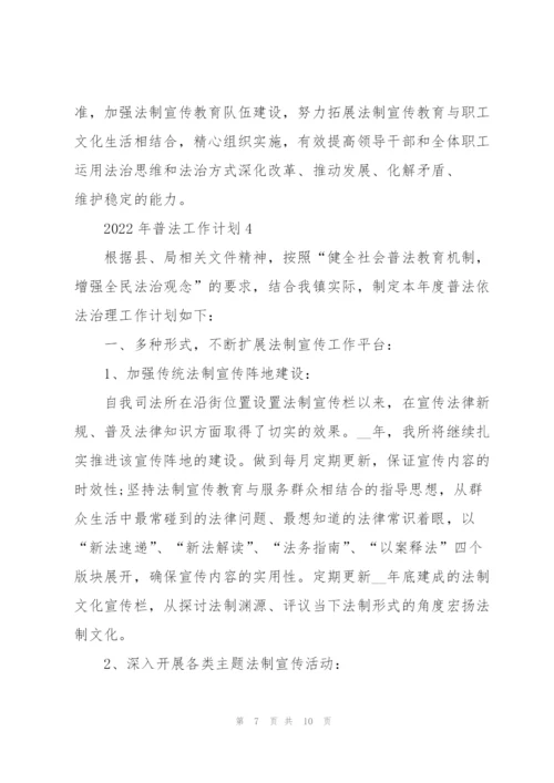2022年普法工作计划.docx