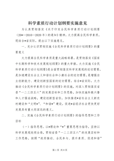 科学素质行动计划纲要实施意见.docx