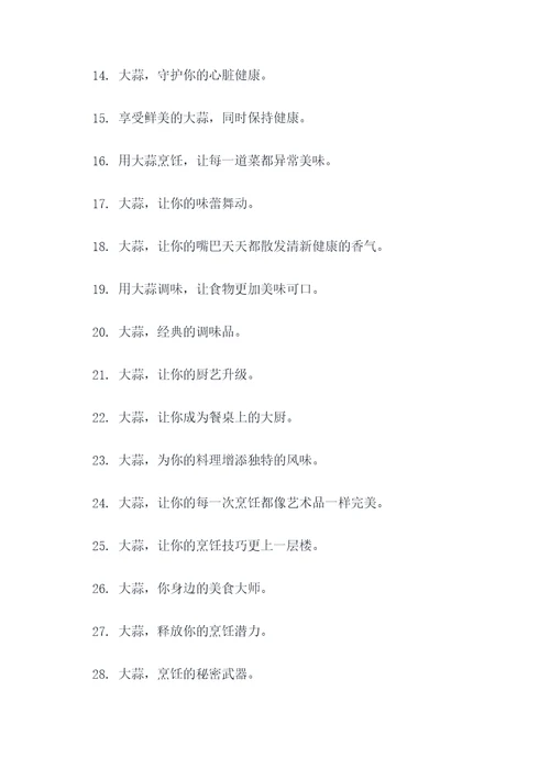 大蒜广告语宣传语大全