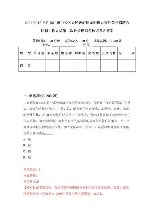 2021年12月广东广州白云区人民政府鹤龙街道办事处公开招聘合同制工作人员第二次补录模拟考核试卷含答案8