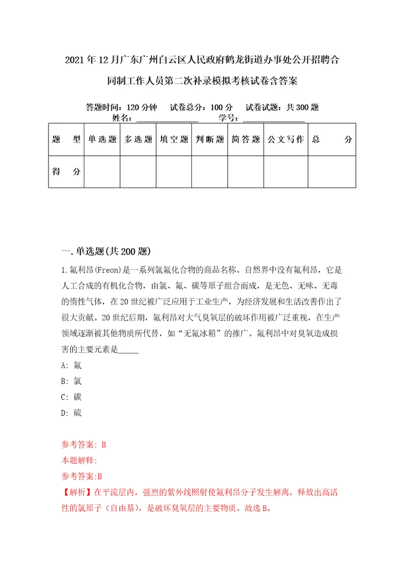 2021年12月广东广州白云区人民政府鹤龙街道办事处公开招聘合同制工作人员第二次补录模拟考核试卷含答案8