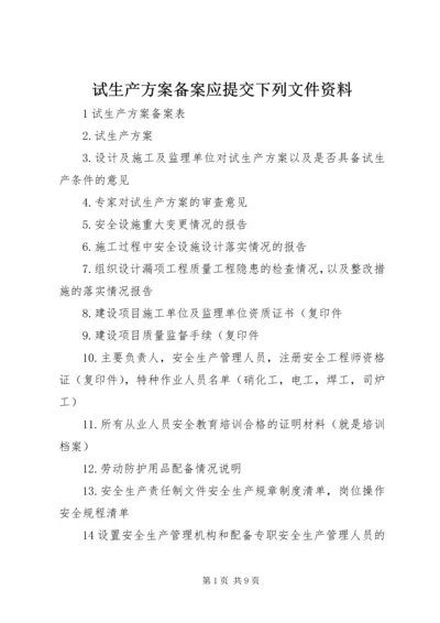 试生产方案备案应提交下列文件资料.docx