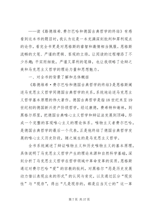 学习《路德维希·费尔巴哈和德国古典哲学的终结》有感.docx