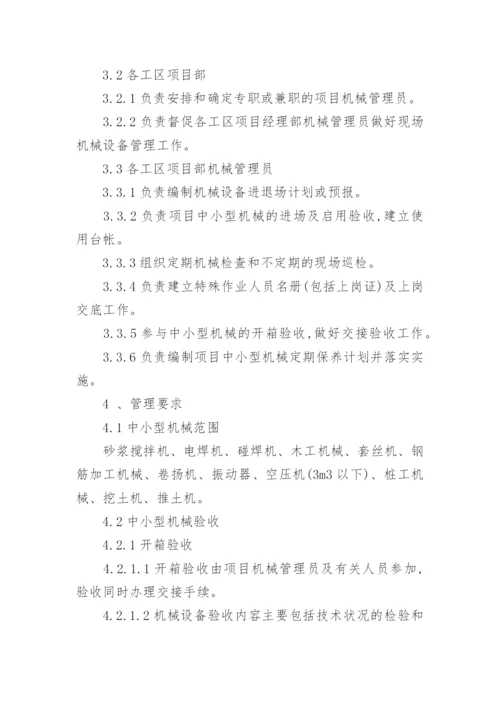 中小型机械管理制度.docx