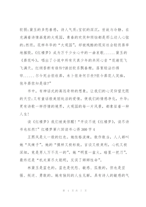 红楼梦第六回个人读书心得300字5篇.docx