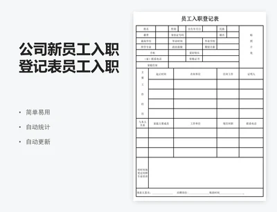 公司新员工入职登记表员工入职表模板excel