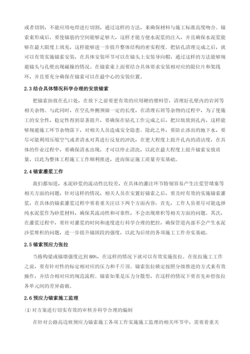 关于公路高边坡施工中预应力锚索技术施工的分析.docx