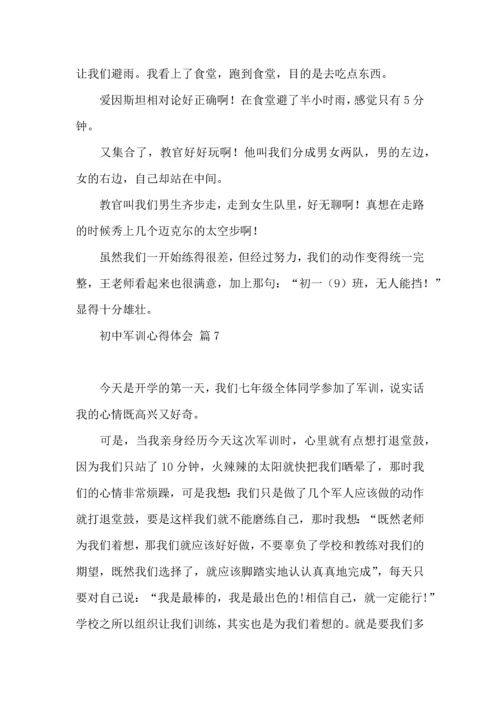 初中军训心得体会模板集合八篇（一）.docx