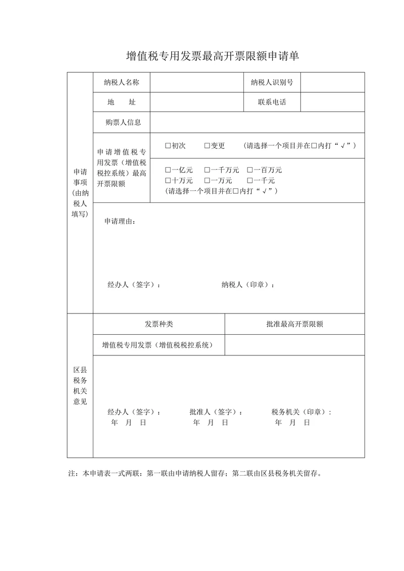 增值税专用发票最高开票限额申请