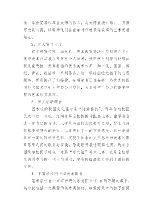 小学美术教育论文摘要.docx