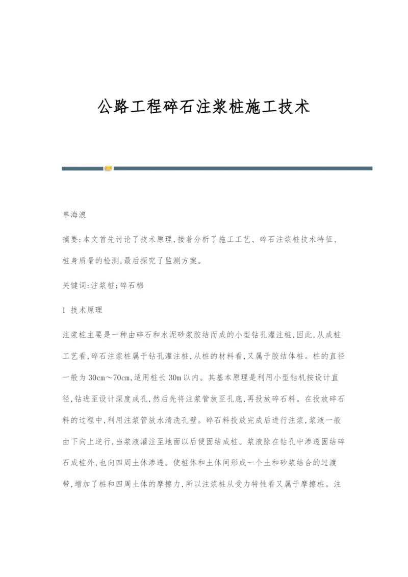 公路工程碎石注浆桩施工技术.docx