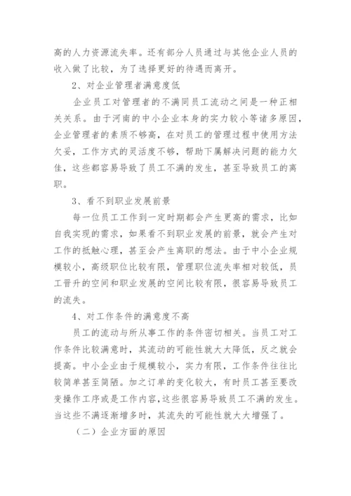 人力资源流失原因与对策论文.docx