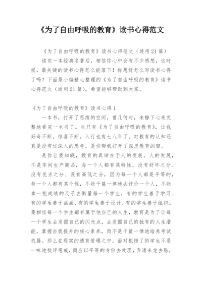 《为了自由呼吸的教育》读书心得范文.docx