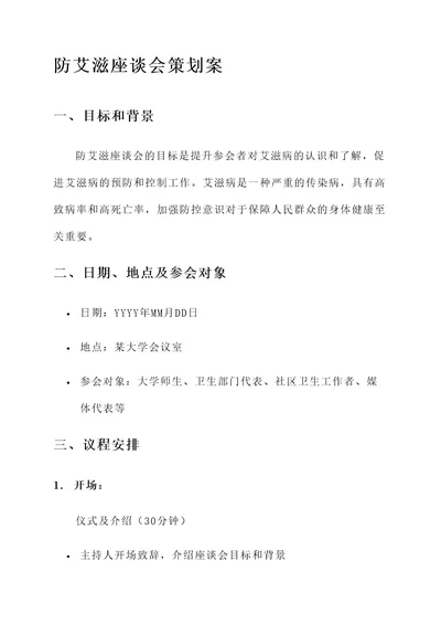 防艾滋座谈会的策划案