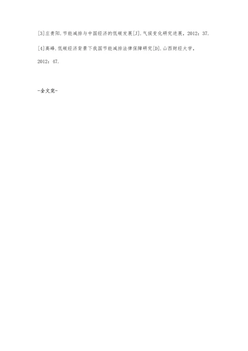 浅谈低碳经济与节能减排.docx